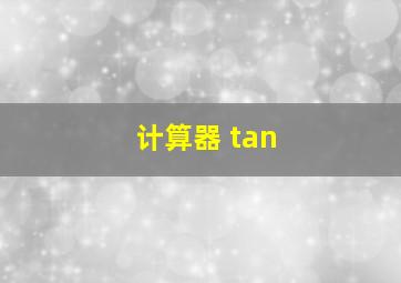 计算器 tan